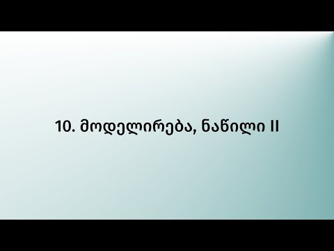 10. მოდელირება, ნაწილი II